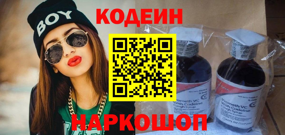 Codein напиток Lean (лин)  Кодеин Purple Drank  Новочеркасск  Вход с VPN 