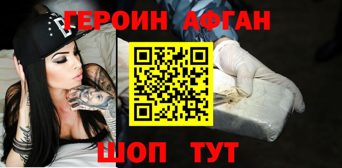 Героин Афган  Вход с VPN  Новочеркасск 